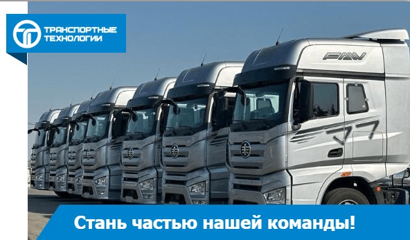 вакансия работодателя ООО Транспортные Технологии